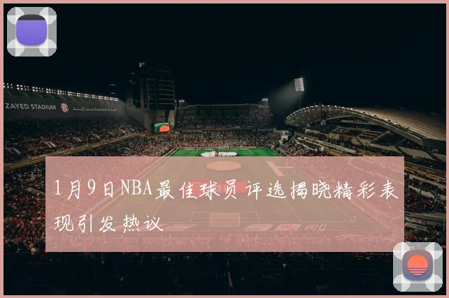 1月9日NBA最佳球员评选揭晓精彩表现引发热议