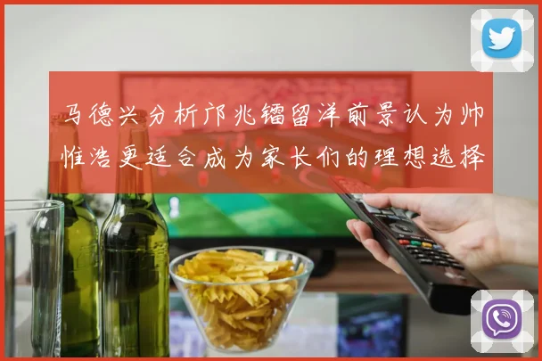 马德兴分析邝兆镭留洋前景认为帅惟浩更适合成为家长们的理想选择