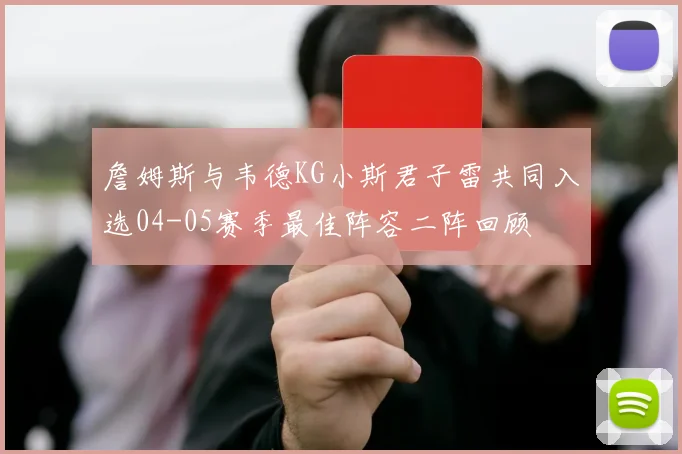 詹姆斯与韦德KG小斯君子雷共同入选04-05赛季最佳阵容二阵回顾