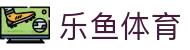 乐鱼·(leyu)体育中国官方网站-LEYUSPORTS"