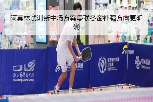 阿莫林试训新中场方案曼联冬窗补强方向更明确（Leyu）